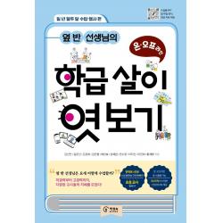 [책장속북스]옆 반 선생님의 온오프라인 학급 살이 엿보기 : 일 년 열두 달 수업 행사 편, 책장속북스, 김선민길준선김경희김민형배찬효송예림안소정이지선이진희황재환
