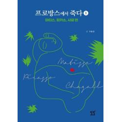 프로방스에서 죽다 1:마티스 피카소 샤갈 편 도도 조용준