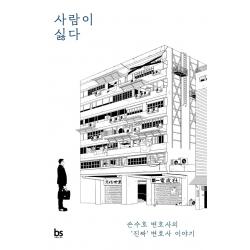 사람이 싫다:손수호 변호사의 ‘진짜’ 변호사 이야기 브레인스토어 손수호