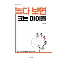 놀다 보면 크는 아이들:열두 가지 재미를 품은 놀이의 세계 보리출판사 이상호