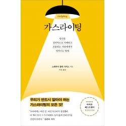 가스라이팅:당신을 심리적으로 지배하고 조종하는 사람에게서 벗어나는 방법, 수오서재, 스테파니 몰턴 사키스