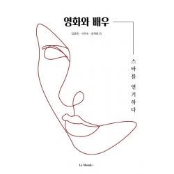 영화와 배우:스타를 연기하다 르몽드 강선형김경욱서곡숙 외