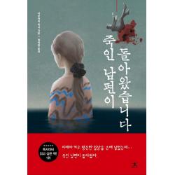 [북플라자]죽인 남편이 돌아왔습니다, 북플라자, 사쿠라이 미나