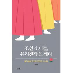 [단비]조선 소녀들 유리천장을 깨다 : 불가능에 도전한 조선의 소녀들 - 단비 청소년 교양 왈 7, 단비, 설흔