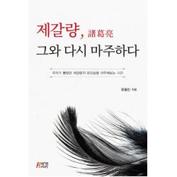 제갈량 그와 다시 마주하다:우리가 몰랐던 제갈량의 본모습을 마주해보는 시간 박영스토리 류종민