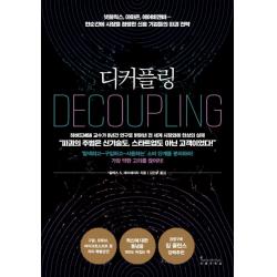 [인플루엔셜]디커플링 - 넷플릭스 아마존 에어비앤비… 한순간에 시장을 점령한 신흥 기업들의 파괴 전략, 인플루엔셜