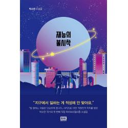 [알에이치코리아]재능의 불시착 : 박소연 소설집, 알에이치코리아, 박소연
