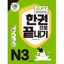 [다락원]JLPT 일본어능력시험 한권으로 끝내기 N3 : 2021 최신 개정판, 다락원