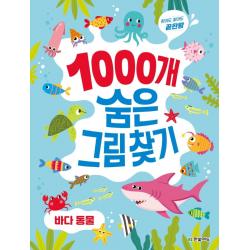 [한빛에듀]1000개 숨은그림찾기 : 바다 동물 - 찾아도 찾아도 끝판왕, 한빛에듀, 이한이