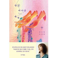 방금 떠나온 세계:김초엽 소설집 한겨레출판사 김초엽