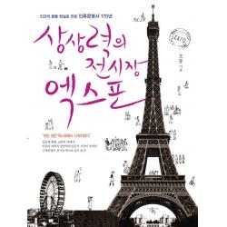 [다우출판사]상상력의 전시장 엑스포 : 인간의 꿈을 현실로 만든 인류문명사 170년, 다우출판사, 오룡