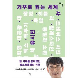 거꾸로 읽는 세계사 돌베개 유시민