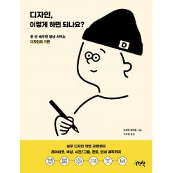 디자인 이렇게 하면 되나요?:한 번 배우면 평생 써먹는 디자인의 기본 제이펍 오자와 하야토