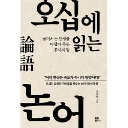 오십에 읽는 논어:굽이치는 인생을 다잡아 주는 공자의 말 유노북스 최종엽