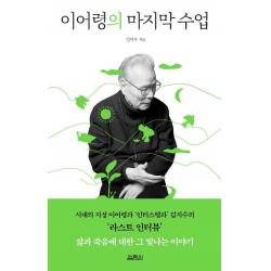  열림원 이어령의 마지막 수업 : 시대의 지성 이어령과 ‘인터스텔라’ 김지수의 ‘라스트 인터뷰’ 열림원 김지수 이어령