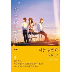  디앤씨미디어 너는 달밤에 빛나고+fragments
