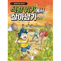 식량 위기에서 살아남기 미래엔아이세움 곰돌이 Co.