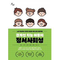 경계선 지능 아동의 정서사회성:느린 학습자의 건강한 마음을 위한 실천 프로젝트 이담북스 정하나