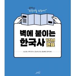 [Oldstairs(올드스테어즈)]벽에 붙이는 한국사 13M 연표 : 주요 사건 연대표 왕조의 흥망성쇠 시대별 특징과 유물, Oldstairs(올드스테어즈), 올드스테어즈 편집부