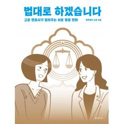 법대로 하겠습니다:고운 변호사가 알려주는 쉬운 법률 만화 영진미디어 법무법인 고운