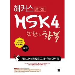 [해커스]해커스 중국어 HSK 4급 한 권으로 합격 기본서 + 실전 모의고사 + 핵심어휘집, 해커스