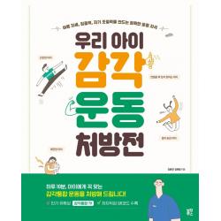 우리 아이 감각운동 처방전:바른 자세 집중력 자기 조절력을 만드는 정확한 운동 자극 블루무스