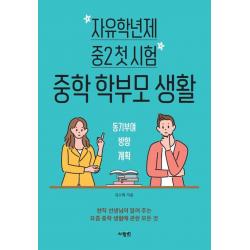 자유학년제 중2 첫 시험 중학 학부모 생활 사람in