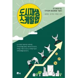 도시재생 스케일업:도시재생기업 지역경제 활성화를 이끌다, 미세움, 윤병훈