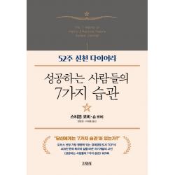 성공하는 사람들의 7가지 습관: 52주 실천 다이어리 김영사 스티븐 코비
