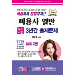 [크라운출판사]2022 핵심콕콕 정답콕콕!! 미용사 일반 필기시험 3년간 출제문제 (8절), 크라운출판사