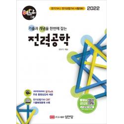[성안당]2022 핵담 2 : 전력공학 기출 + 개념노트 시험 직전 한눈에 보는 암기노트 무료 동영상강의 제공, 성안당