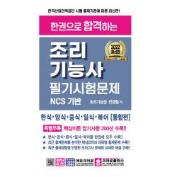 [크라운출판사]2022 한권으로 합격하는 조리기능사 필기시험문제, 크라운출판사