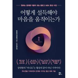  유노북스 어떻게 설득해야 마음을 움직이는가 : 원하는 결과를 이끌어 내는 켈로그 Mba 협상 수업 유노북스 빅토리아 메드벡