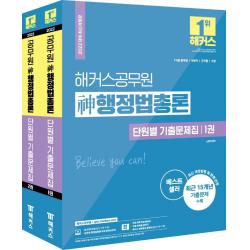 [해커스공무원]2022 해커스공무원 神 행정법총론 단원별 기출문제집 세트 : 신동욱 7급 9급 (전2권), 해커스공무원