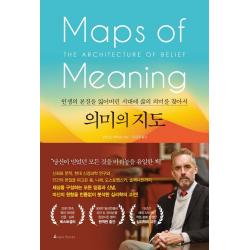 의미의 지도:인생의 본질을 잃어버린 시대에 삶의 의미를 찾아서 앵글북스 조던 B. 피터슨