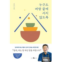  웨일북 누구도 벼랑 끝에 서지 않도록 : 김치찌개 파는 신부가 건네는 따끈한 위로 웨일북 이문수