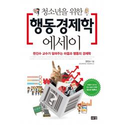  해냄출판사 청소년을 위한 행동경제학 에세이 : 한진수 교수가 알려주는 마음과 행동의 경제학 해냄출판사 한진수