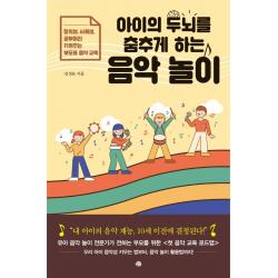아이의 두뇌를 춤추게 하는 음악 놀이:창의성 사회성 공부머리 키워주는 부모표 음악 교육, 예문