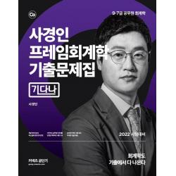 [에스티유니타스]2022 커넥츠 공단기 사경인 프레임회계학 기출문제집 : 기다나 - 9급 7급 공무원 회계학 시험 대비, 에스티유니타스