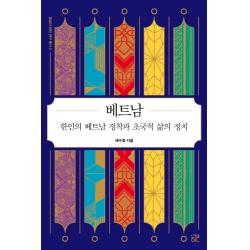  눌민 베트남 : 한인의 베트남 정착과 초국적 삶의 정치 동남아 한인 연구 총서 2 눌민 채수홍