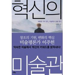 혁신의 미술관:새로운 가치 창조 미술에서 길을 찾다, 아트북스, 이주헌