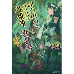 데스마치에서 시작되는 이세계 광상곡 23, 디앤씨미디어, 아이나나 히로