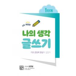  시서례 나의 생각 글쓰기 1단계 2차 개정판 시서례 성정일