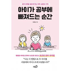 아이가 공부에 빠져드는 순간:공부 의욕을 샘솟게 하는 하루 10분의 기적 심야책방