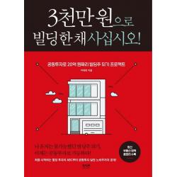 3천만 원으로 빌딩 한 채 사십시오!:공동투자로 20억 원짜리 빌딩주 되기 프로젝트, 라온북, 이대희