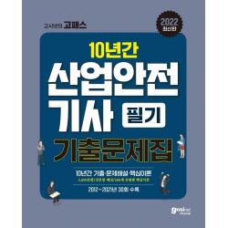 [고시넷]2022 고시넷 산업안전기사 필기 과년도 : 10년간 과년도 기출문제 3600문항 완벽해설 586개 유형별 핵심이론, 고시넷