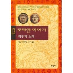 [한길사]로마인 이야기 13 : 최후의 노력, 한길사, 시오노 나나미