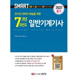 [성안당]2022 스마트 7개년 과년도 일반기계기사 필기 : 단기간 마무리 학습을 위한, 성안당
