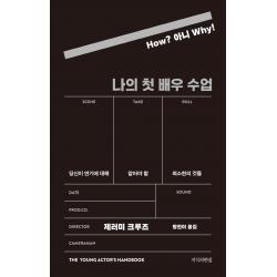 나의 첫 배우 수업:당신이 연기에 대해 알아야 할 최소한의 것들 지식의편집 제러미 크루즈