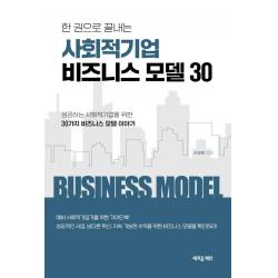 [새로운제안]한 권으로 끝내는 사회적기업 비즈니스 모델 30 : 성공하는 사회적기업을 위한 30가지 비즈니스 모델 이야기, 새로운제안, 손정환